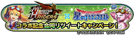 『モンスターハンターライダーズ』×『星のドラゴンクエスト』リツイートキャンペーンバナー