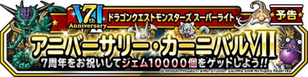 アニバーサリーカーニバル
