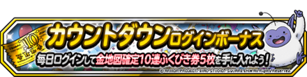カウントダウンログインボーナス