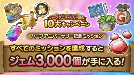 ハーフアニバーサリー記念ミッション