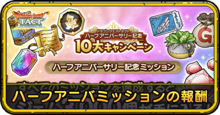 ハーフアニバーサリー記念ミッション全報酬一覧