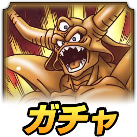 エスタークガチャアイコン