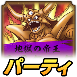 エスタークパーティ