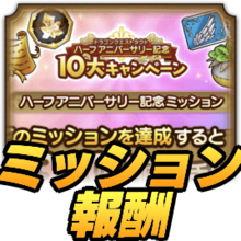 ミッション報酬