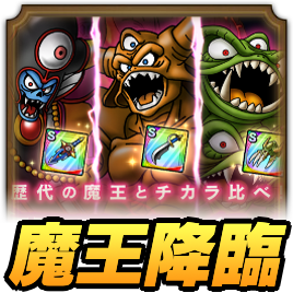 魔王降臨サムネ