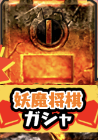 妖魔将棋ガシャのアイコン