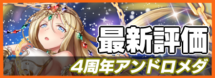 4周年アンドロメダ_最新評価