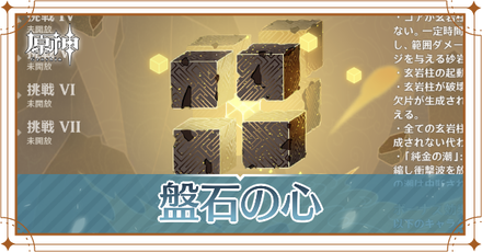 盤石の心の攻略と立ち回り|無相の交響詩3日目