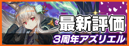 3周年アズリエル＿最新評価