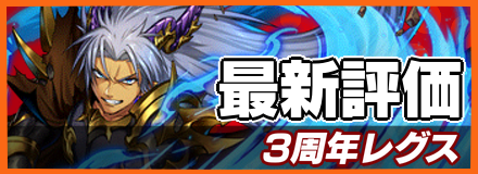 3周年レグス＿最新評価