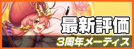 3周年メーティス＿最新評価