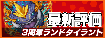 3周年ランドタイラント_最新評価