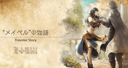 メイベルのトラベラーストーリー