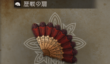 歴戦の扇