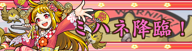 ミハネ降臨の攻略