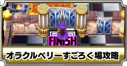 オラクルベリーすごろく場バナー