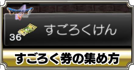 すごろく券の集め方バナー