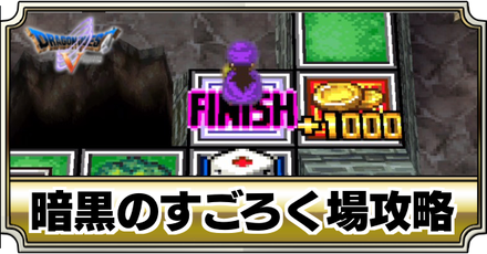 暗黒のすごろく場バナー