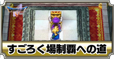 すごろく場制覇への道バナー