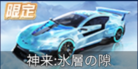 神来限定ガチャシミュ