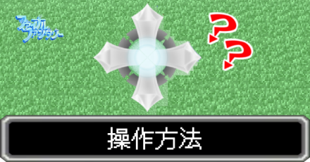 操作方法　アイキャッチ