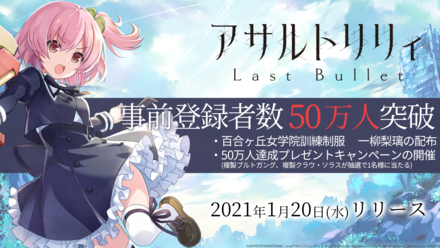 2021.01.18｜リリース直前!「アサルトリリィ Last Bullet」の事前 ...