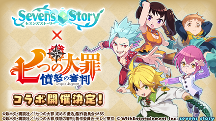 21 01 18 タクティカル Rpg セブンズストーリー アニメ 七つの大罪 憤怒の審判 コラボ開催決定のお知らせ コラボ開催を記念したカウントダウンログインボーナスキャンペーンも開催 ゲームエイト