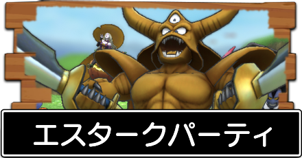 ドラクエタクト エスタークのおすすめパーティー編成 ドラゴンクエストタクト ゲームエイト