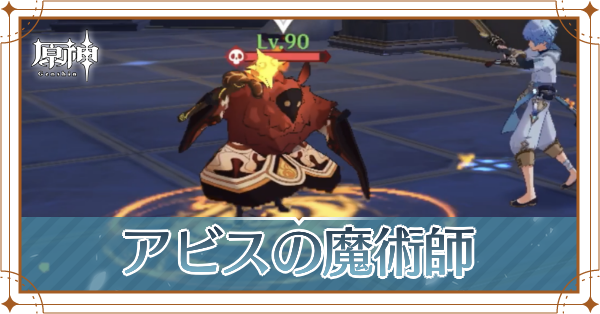 原神 アビスの魔術師の出現場所と倒し方 ゲームエイト