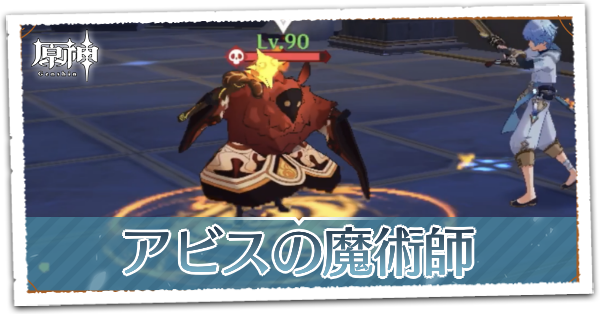 原神 アビスの魔術師の出現場所と倒し方 ゲームエイト