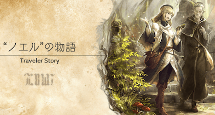 ノエルのトラベラーストーリー