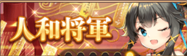 人和将軍バナー