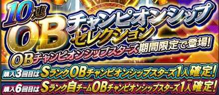 OBセレクション(チャンピオンシップスターズ)
