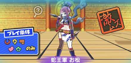 蛇王軍お松強敵バナー