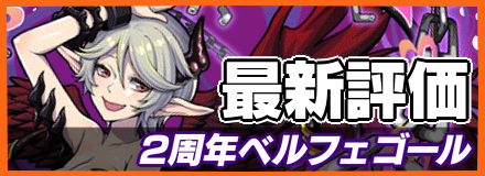 オセロニア 2周年ベルフェゴールの評価とおすすめデッキ ゲームエイト オセロニア 2周年ベルフェゴールの評価とおすすめデッキ ゲームエイト