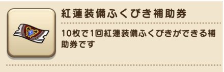 紅蓮装備ふくびき補助券