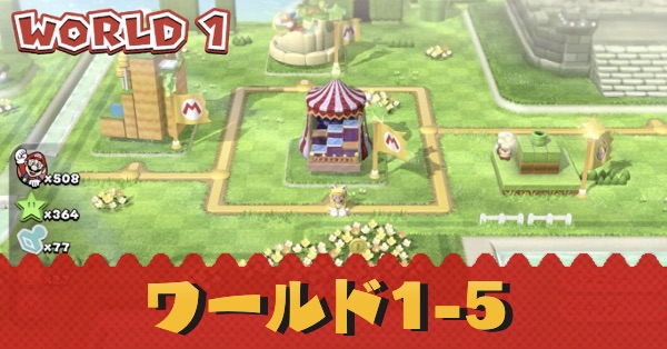 マリオ3dワールド ワールド1 5のグリーンスターとハンコの場所 Switch ゲームエイト マリオ3dワールド ワールド1 5のグリーンスターとハンコの場所 Switch ゲームエイト
