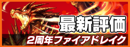 オセロニア 2周年ファイアドレイクの評価とおすすめデッキ ゲームエイト オセロニア 2周年ファイアドレイクの評価とおすすめデッキ ゲームエイト