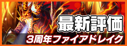 3周年ファイアドレイク＿最新評価