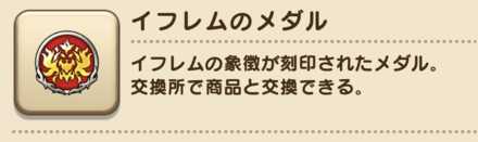 イフレムのメダルを集めてアイテムと交換
