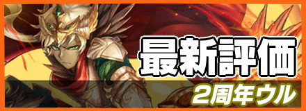 オセロニア 2周年ウルの評価とおすすめデッキ ゲームエイト オセロニア 2周年ウルの評価とおすすめデッキ ゲームエイト
