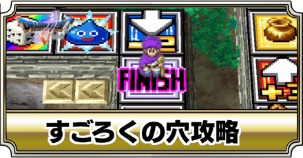 すごろくの穴バナー