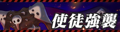 使徒強襲バナー
