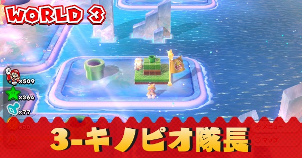 マリオ3Dワールド】ワールド3-キノピオ隊長のグリーンスターの場所