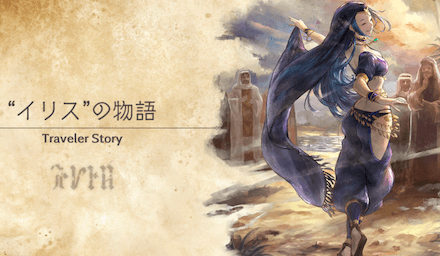 イリスのトラベラーストーリー