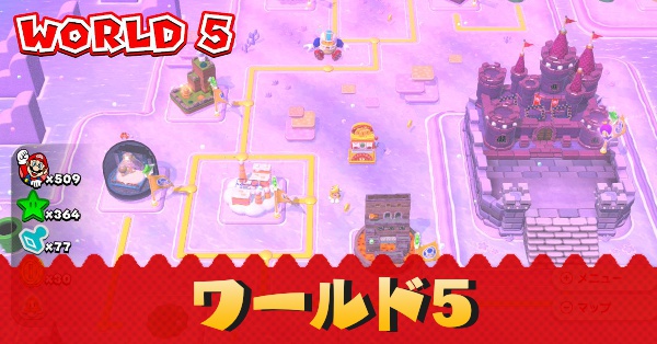 マリオ3dワールド ワールド5攻略 マップと入手アイテム Switch ゲームエイト マリオ3dワールド ワールド5攻略 マップと入手アイテム Switch ゲームエイト