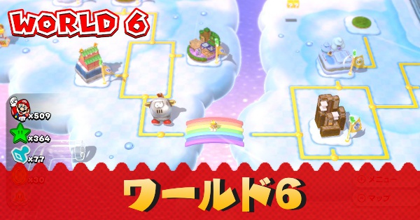 マリオ3dワールド ワールド6攻略 マップと入手アイテム Switch ゲームエイト マリオ3dワールド ワールド6攻略 マップと入手アイテム Switch ゲームエイト