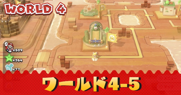 ワールド4-5記事上