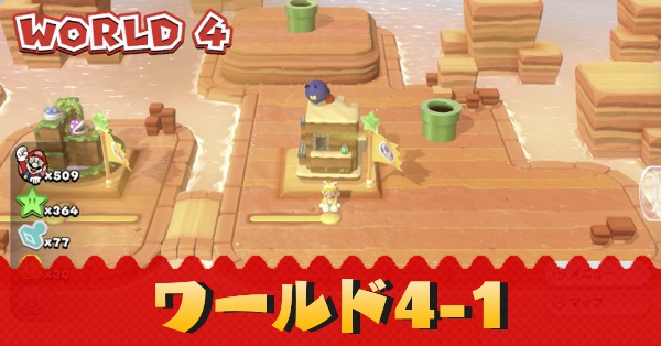 ワールド4-1記事上