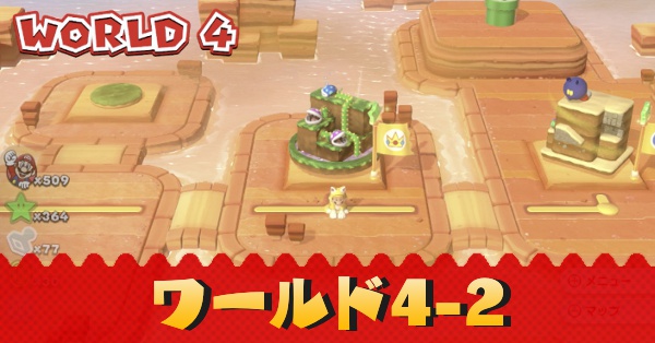 ワールド4-2記事上